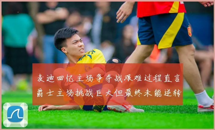 麦迪回忆主场争夺战艰难过程直言爵士主场挑战巨大但最终未能逆转胜局