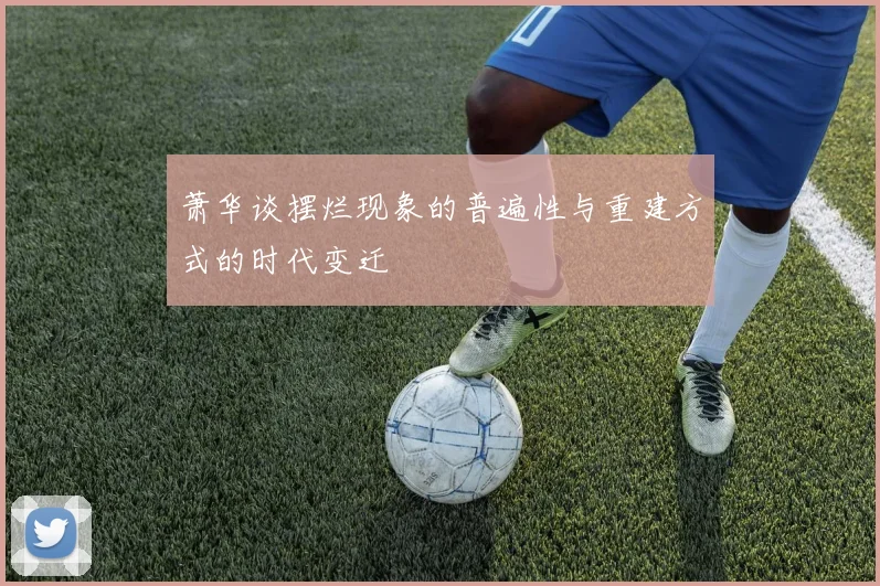 萧华谈摆烂现象的普遍性与重建方式的时代变迁