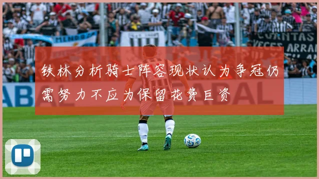 铁林分析骑士阵容现状认为争冠仍需努力不应为保留花费巨资