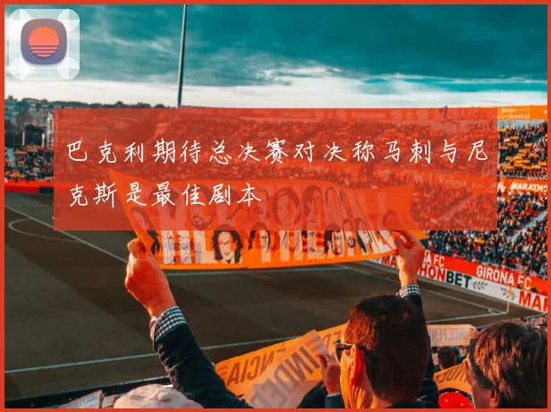 巴克利期待总决赛对决称马刺与尼克斯是最佳剧本