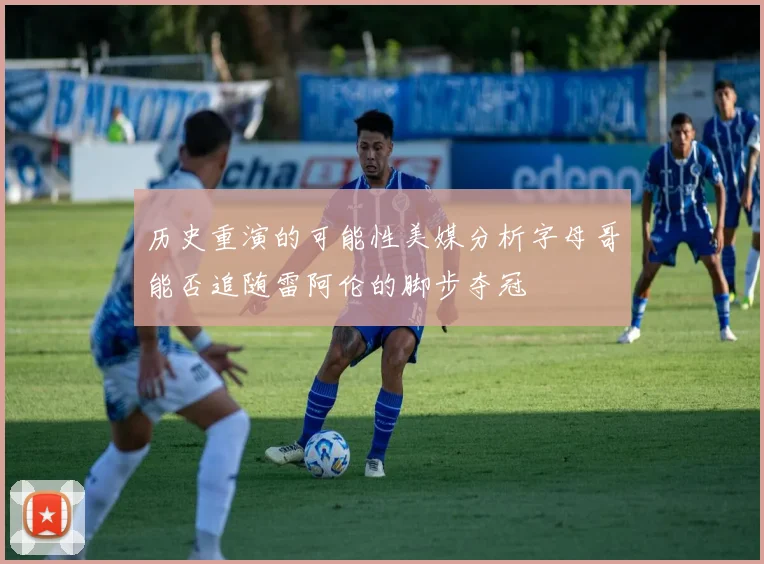 历史重演的可能性美媒分析字母哥能否追随雷阿伦的脚步夺冠