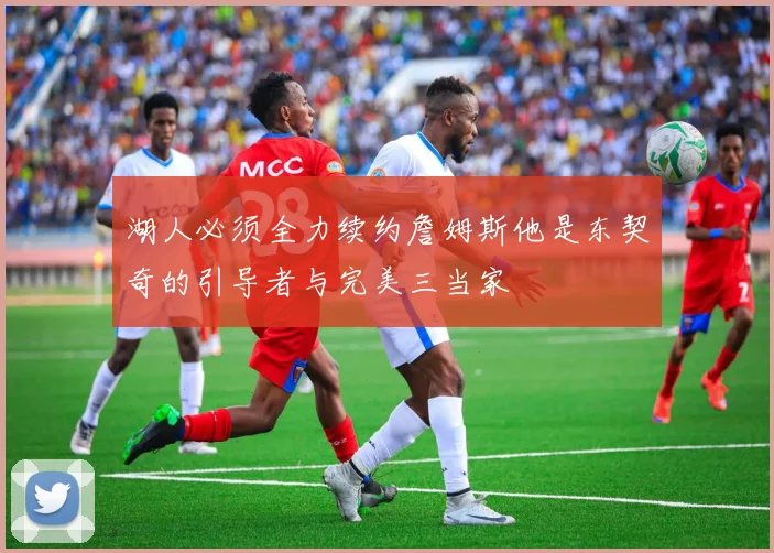 湖人必须全力续约詹姆斯他是东契奇的引导者与完美三当家